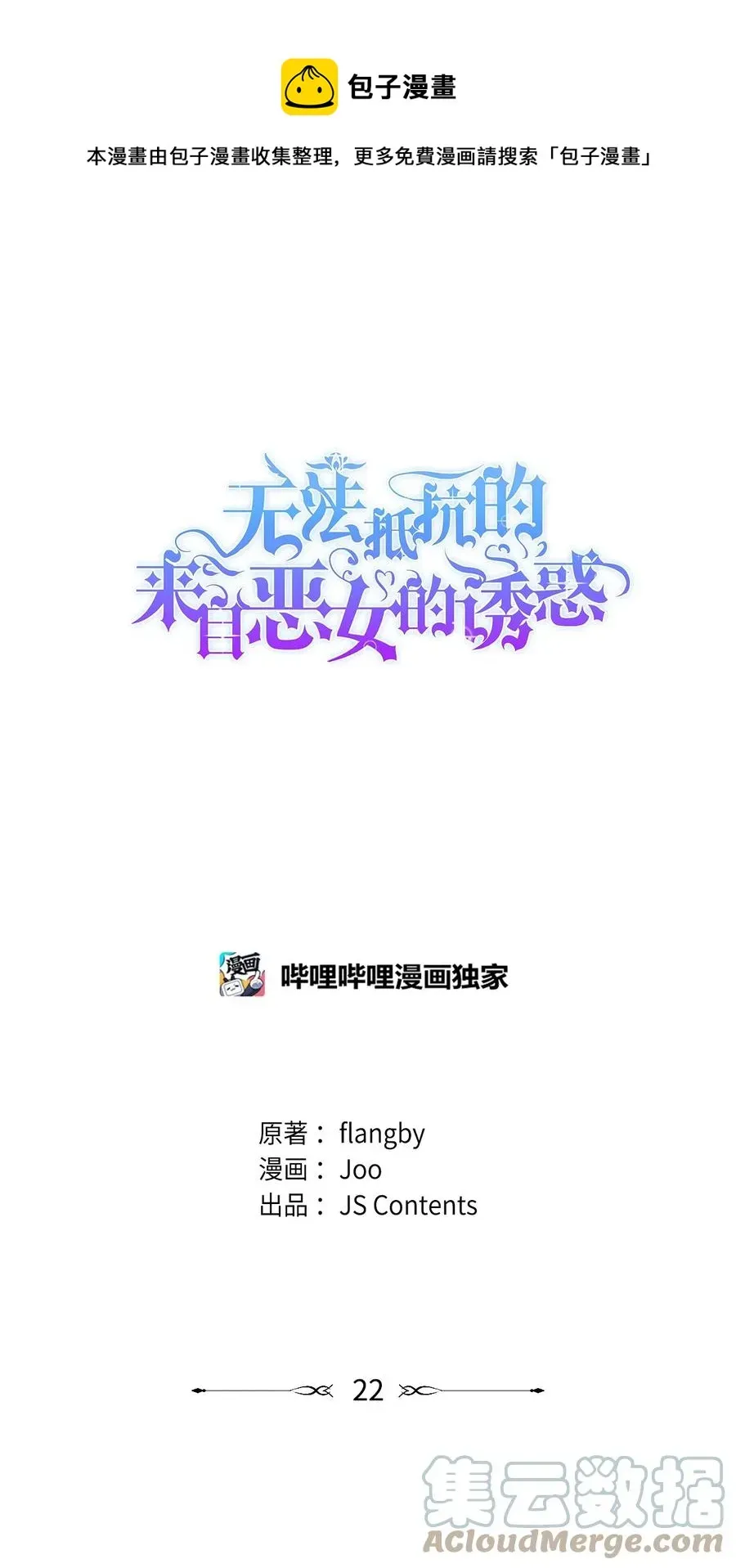 无法抵抗的，来自恶女的诱惑 22 彻夜长谈 第1页