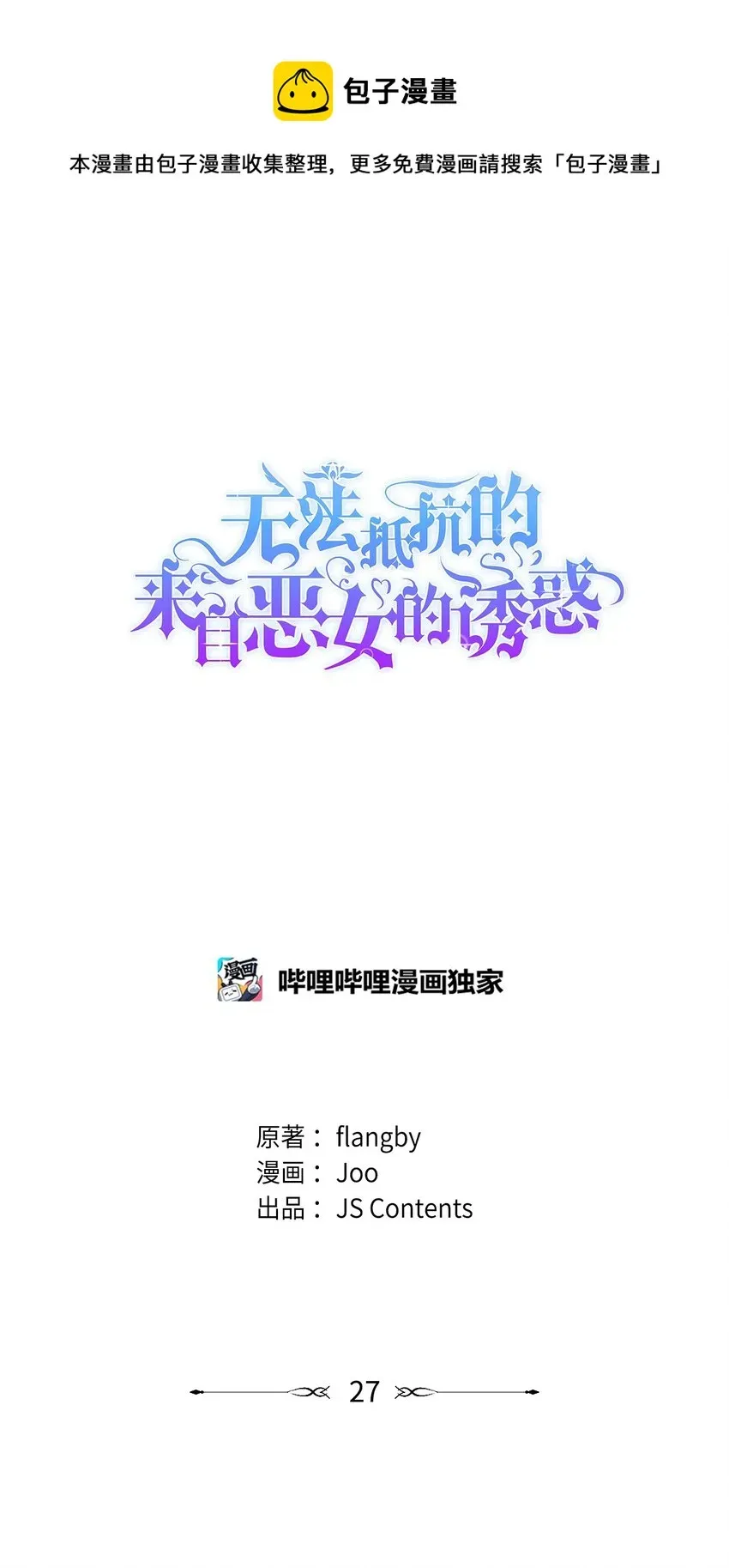 无法抵抗的，来自恶女的诱惑 27 危急时刻 第1页