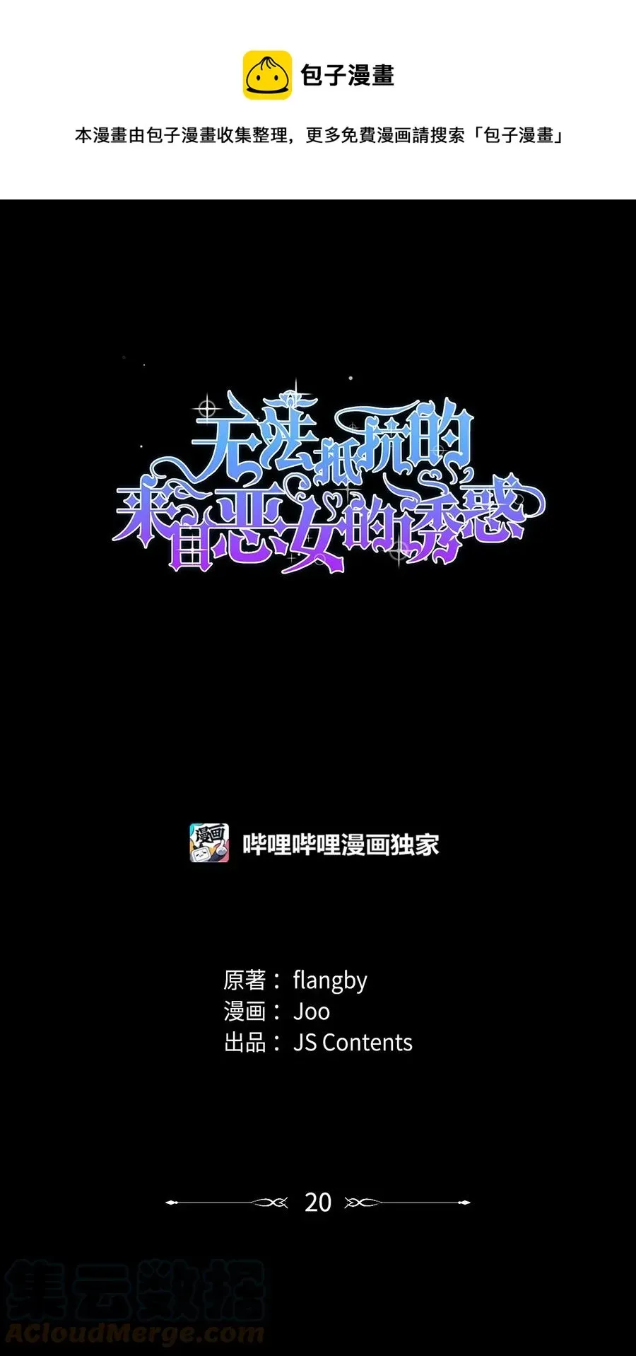 无法抵抗的，来自恶女的诱惑 20 苏醒的精灵 第1页