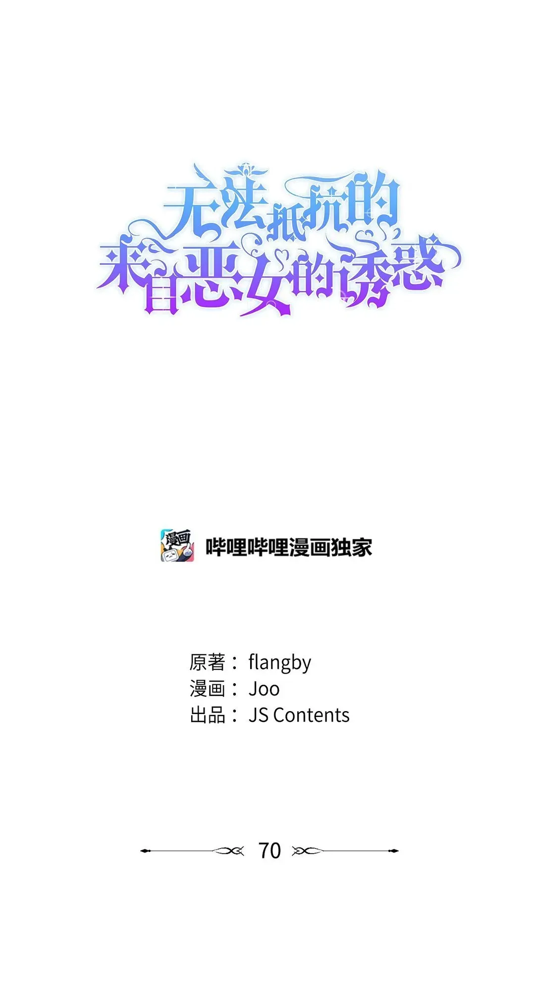 无法抵抗的，来自恶女的诱惑 70 威胁合作 第1页