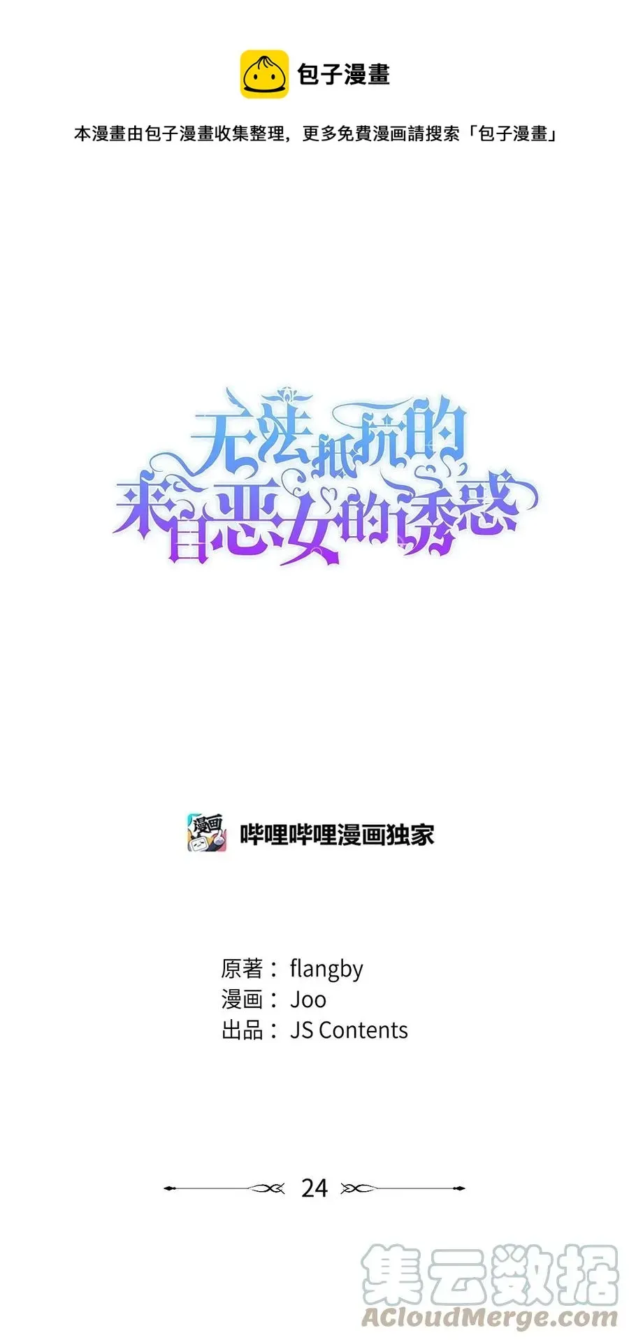 无法抵抗的，来自恶女的诱惑 24 道出真相 第1页