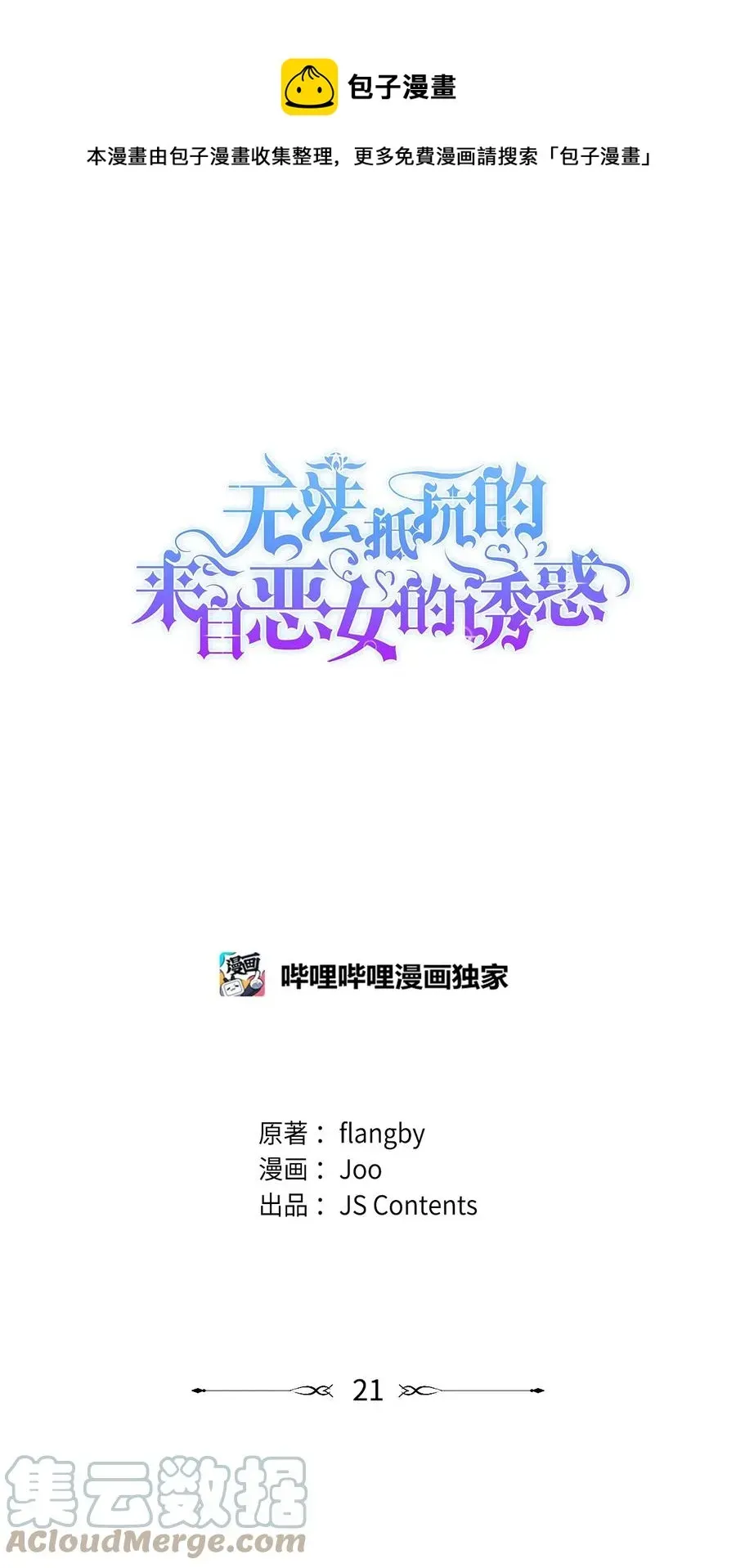 无法抵抗的，来自恶女的诱惑 21 紧急情况 第1页