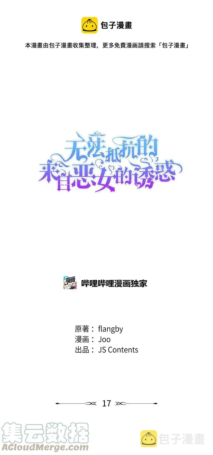 无法抵抗的，来自恶女的诱惑 17 自私的欲望 第1页