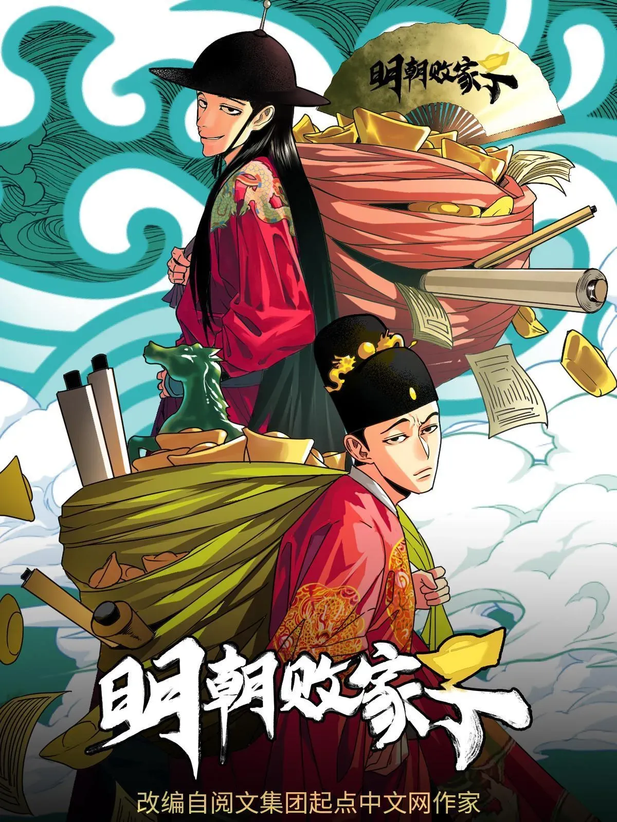 明朝败家子 166 郎情妾意 第1页