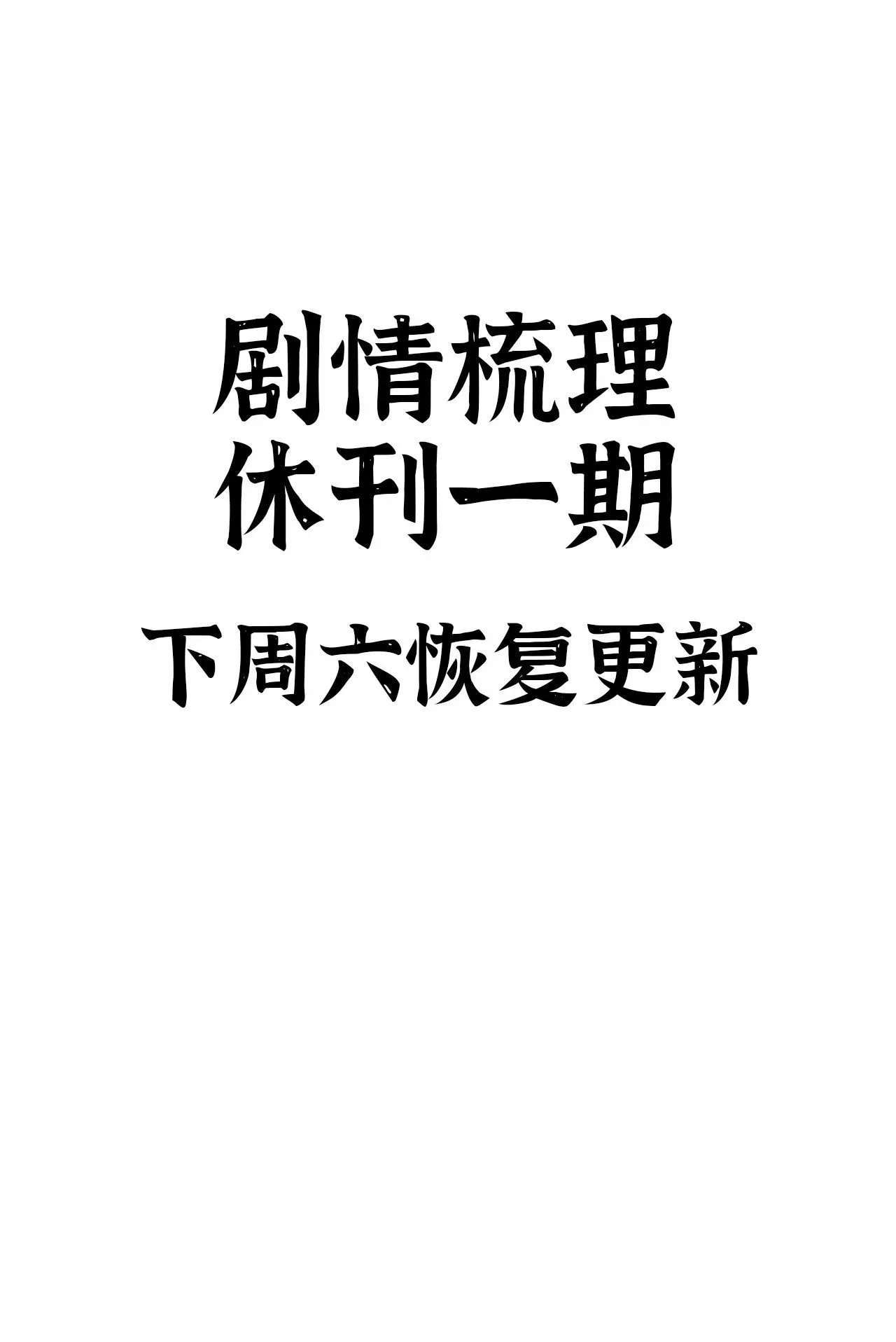 蘑菇勇者 休刊一期 第1页