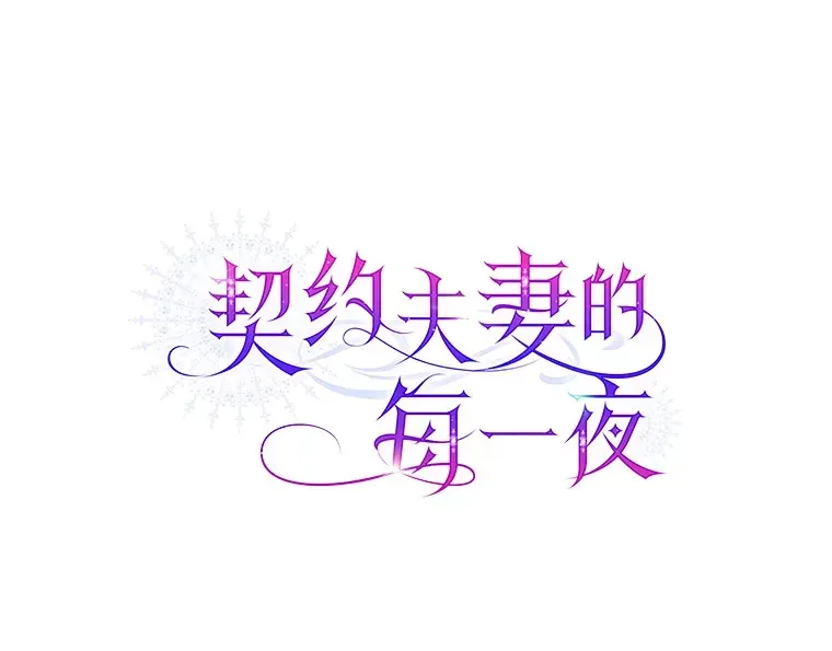 契约夫妻的每一夜 9.初入公爵府 第11页