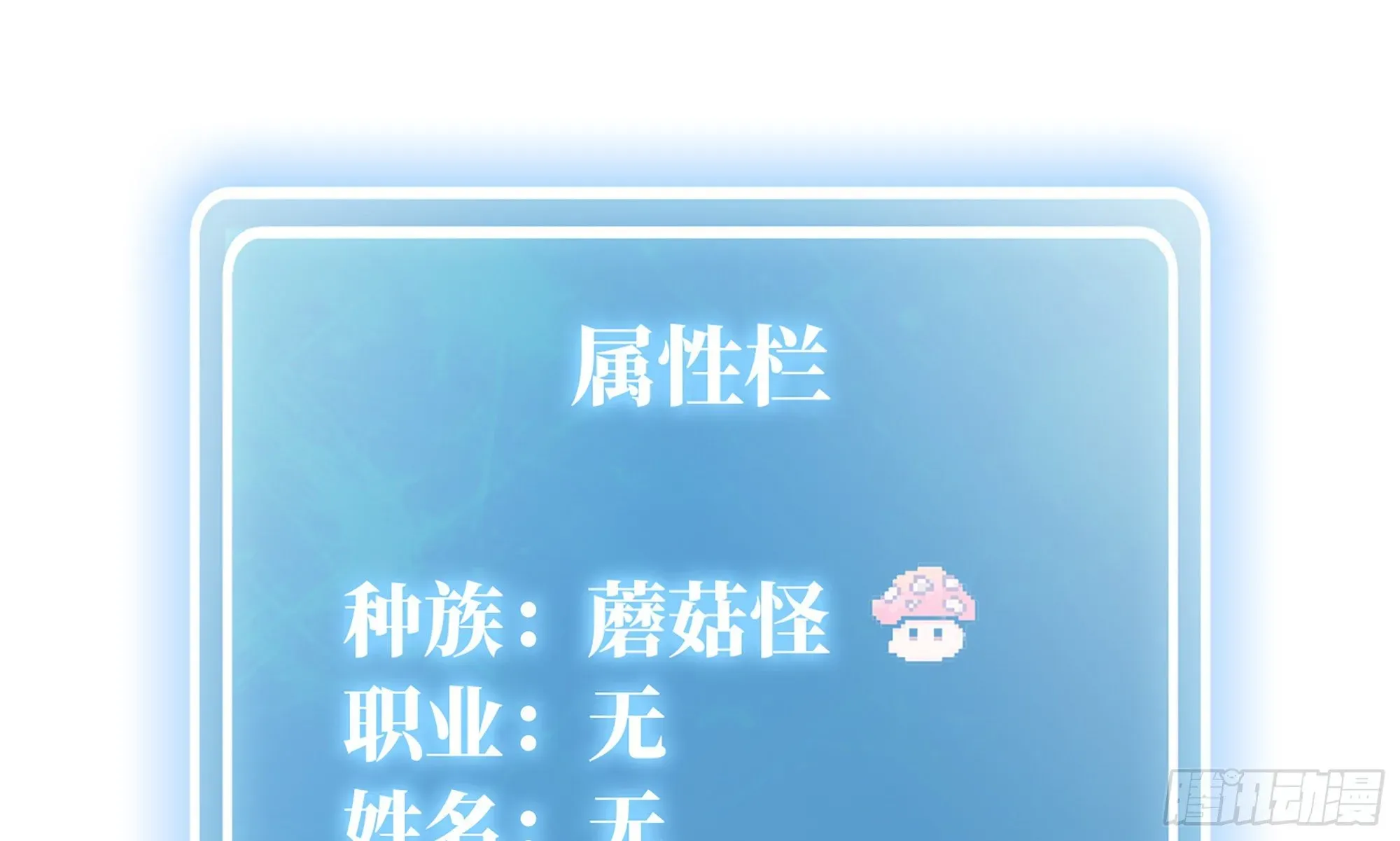 蘑菇勇者 5- 升级！ 第113页