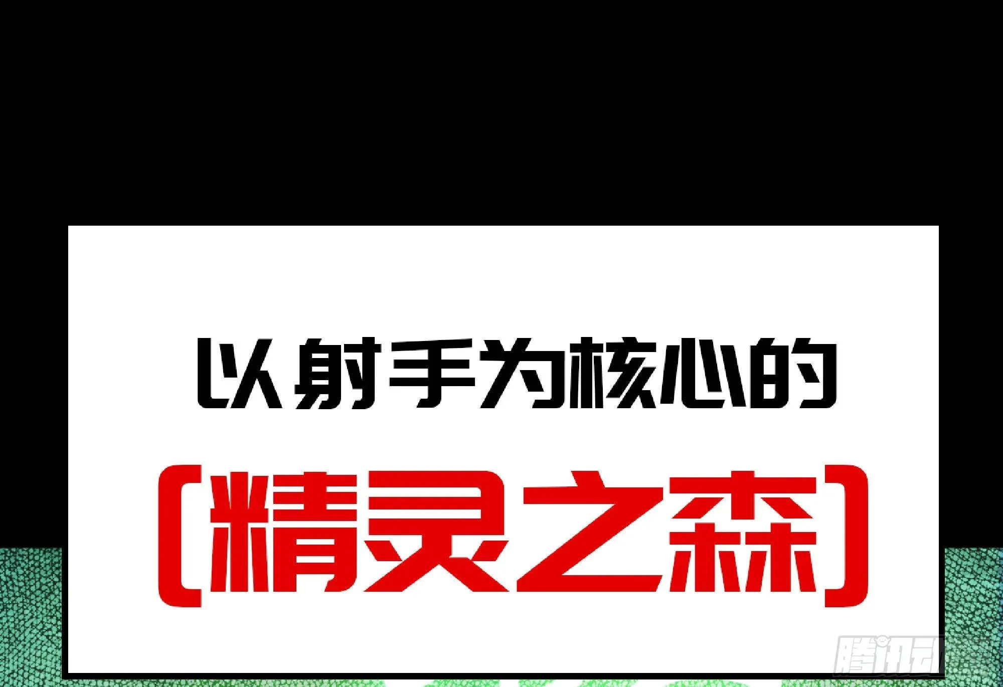 蘑菇勇者 64 公会 第118页