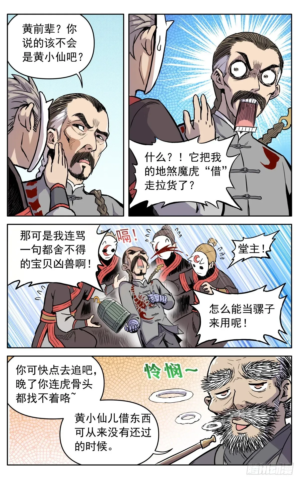 魔宗真的不好混 第四十话：堂主，不好了 第17页