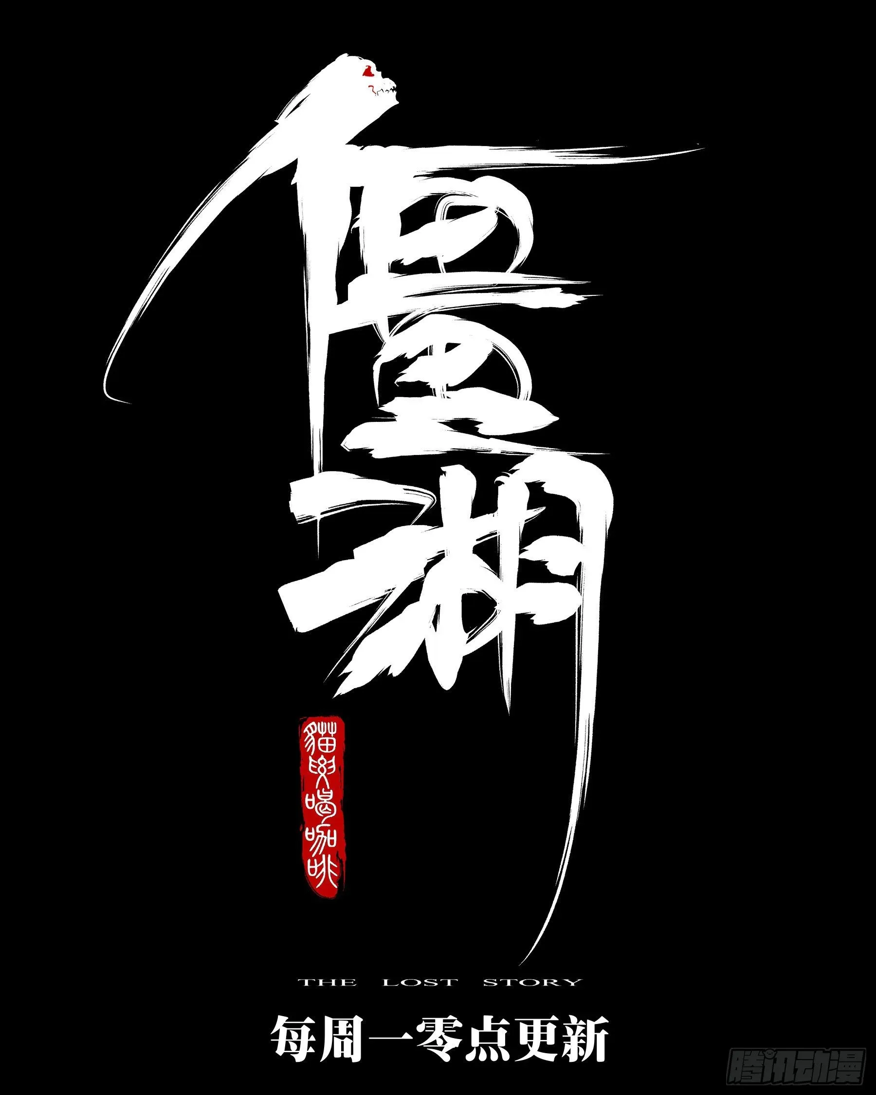 僵湖 第六十五回-无相无作（三） 第22页