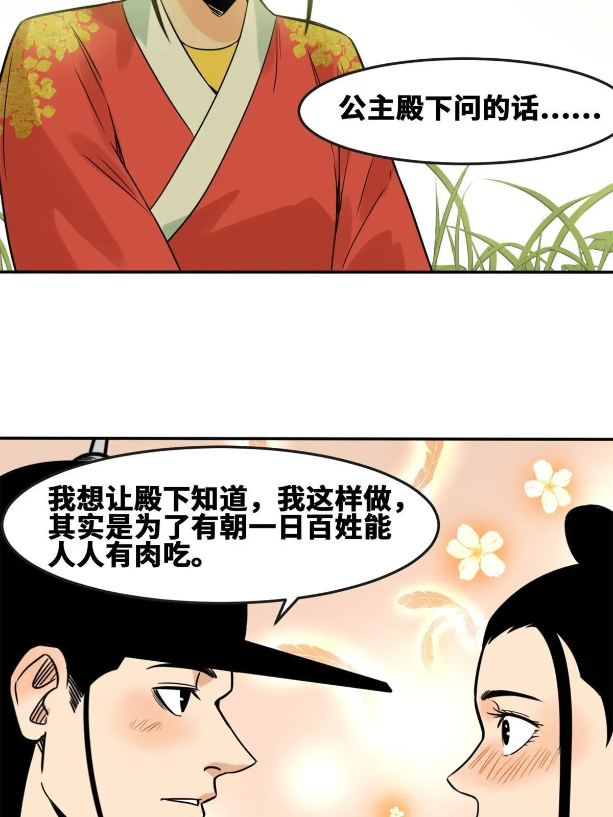 明朝败家子 166 郎情妾意 第23页