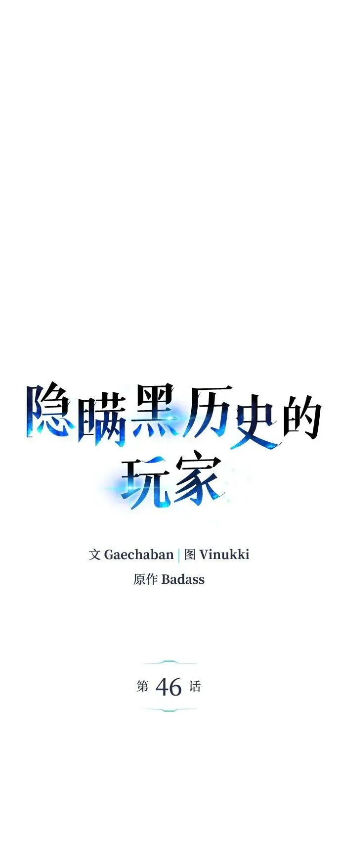 隐瞒黑历史的玩家 第46话 第23页