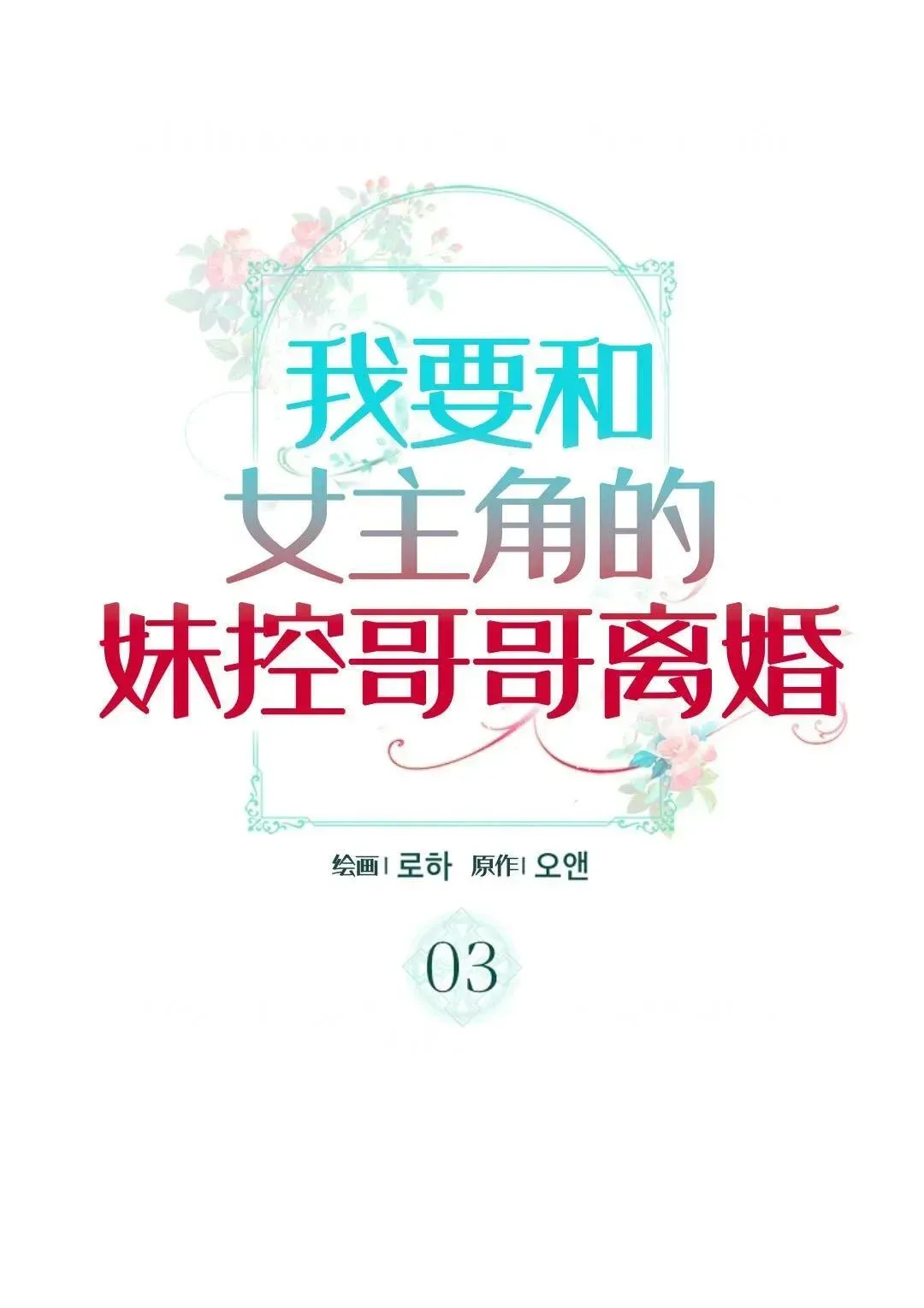 我要和女主角的妹控哥哥离婚 第03话 第25页