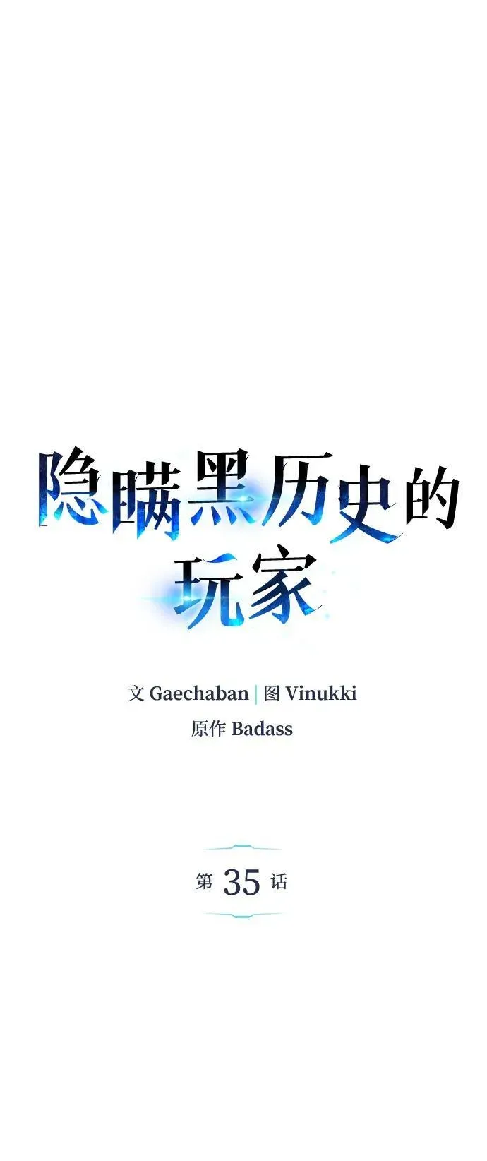 隐瞒黑历史的玩家 第35话 第27页