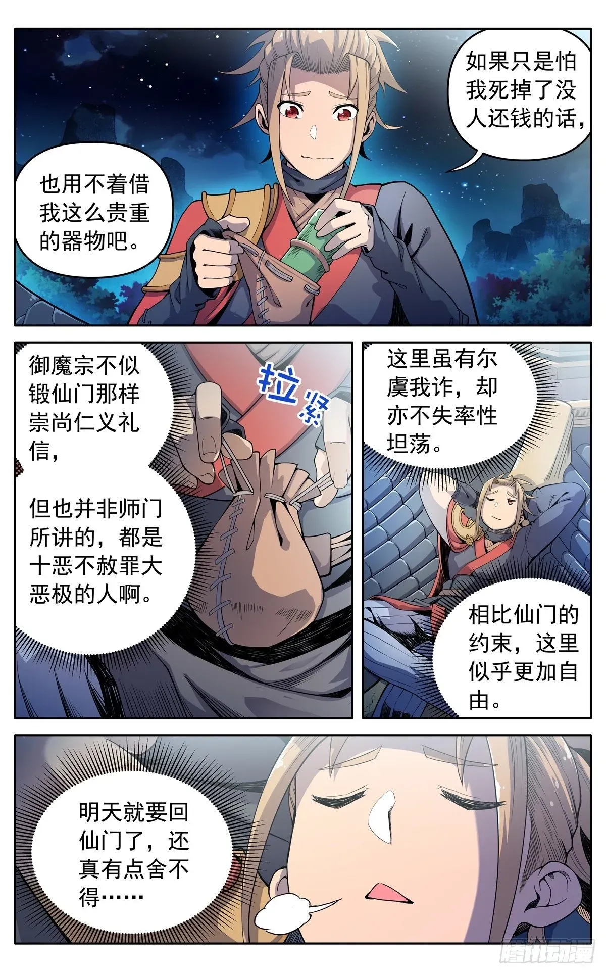 魔宗真的不好混 第二十话：巧遇 第3页