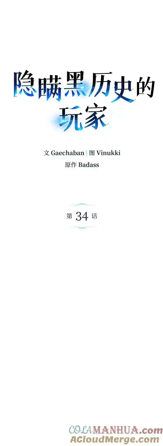 隐瞒黑历史的玩家 第34话 第37页