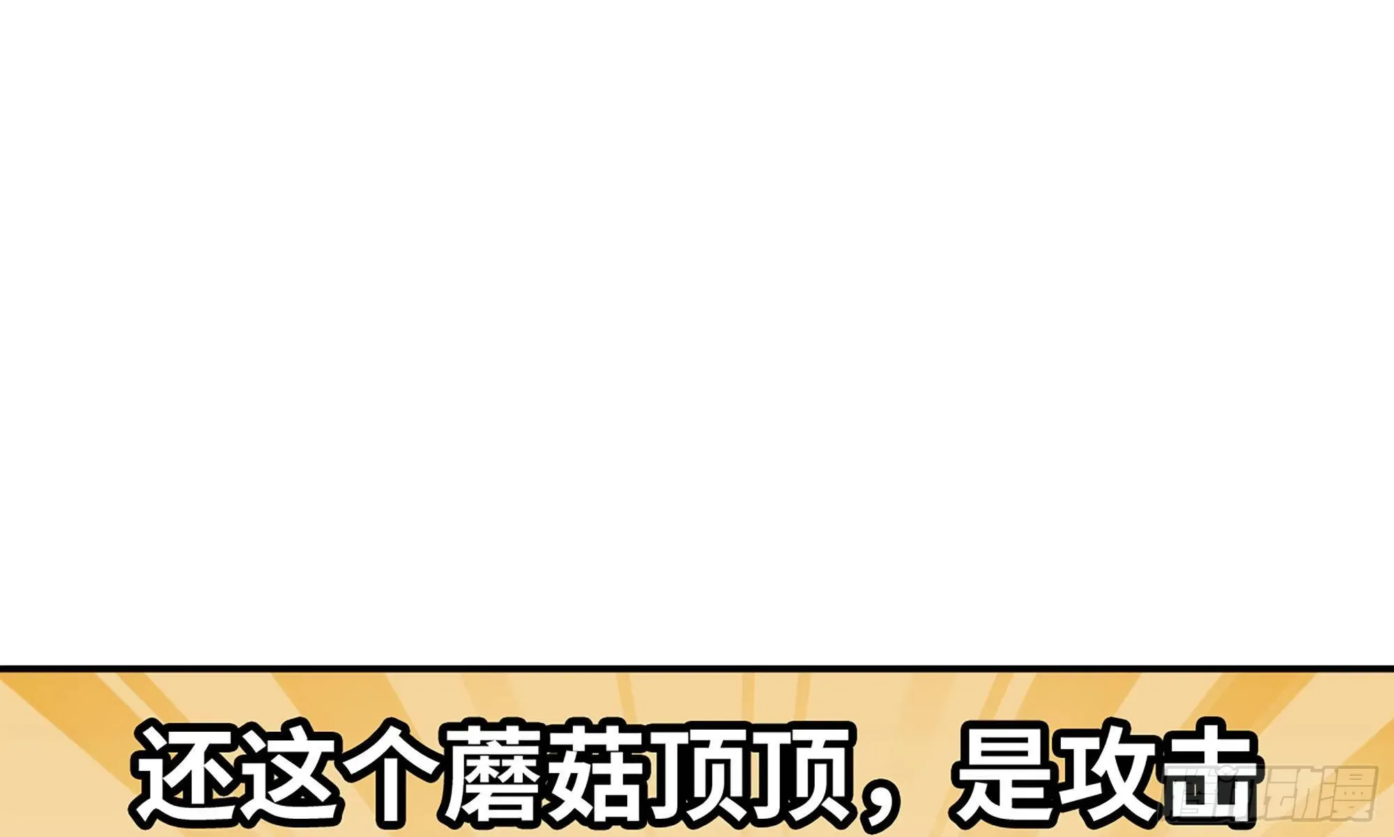 蘑菇勇者 4-称霸新手村 第46页