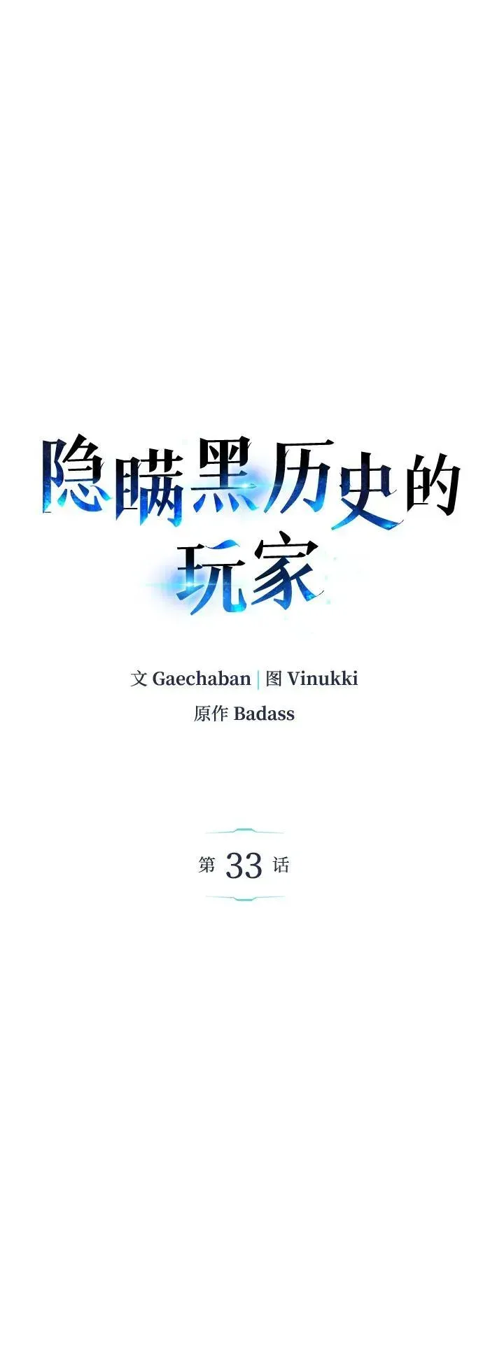 隐瞒黑历史的玩家 第33话 第52页