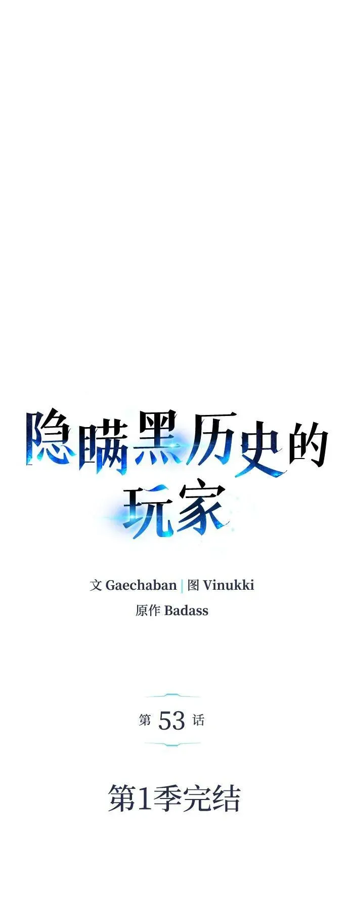 隐瞒黑历史的玩家 第53话（第一季最终话） 第59页