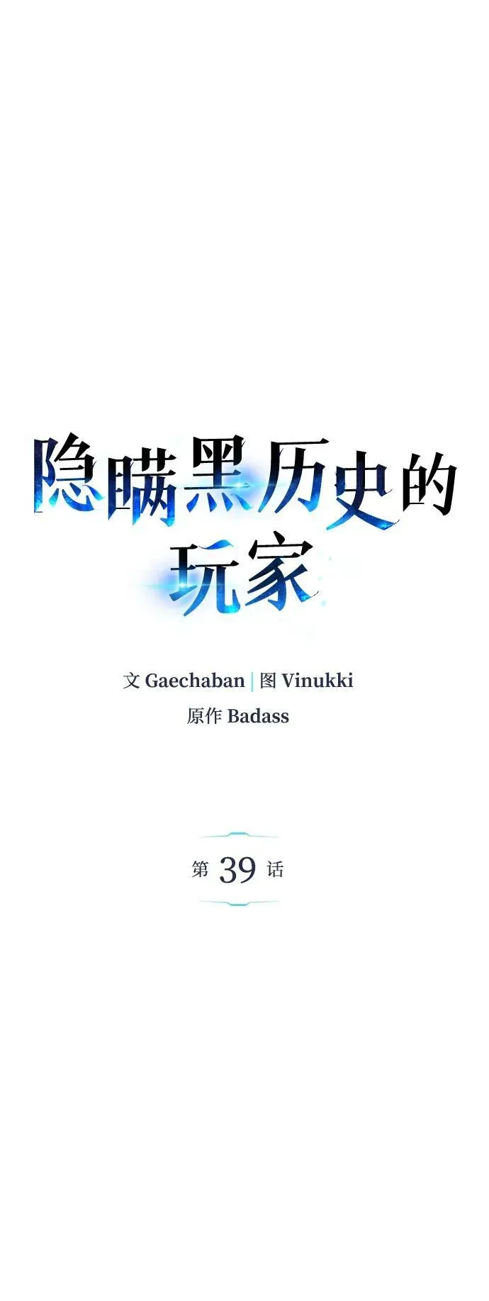 隐瞒黑历史的玩家 第39话 第6页