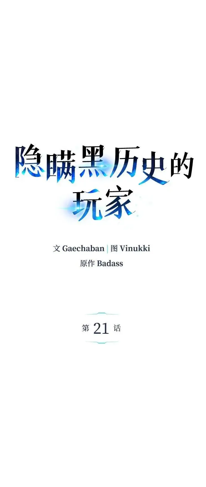 隐瞒黑历史的玩家 第21话 第7页