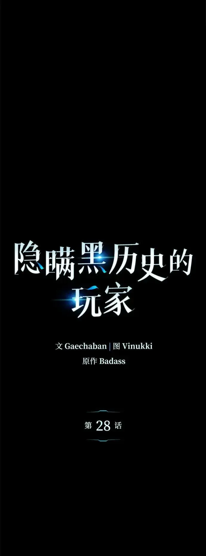 隐瞒黑历史的玩家 第28话 第8页