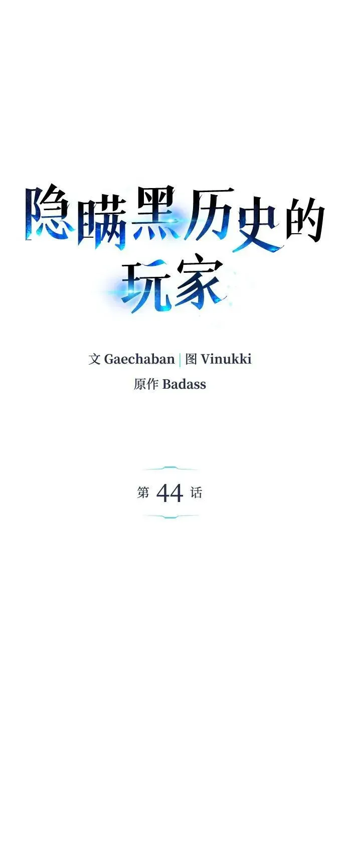 隐瞒黑历史的玩家 第44话 第9页