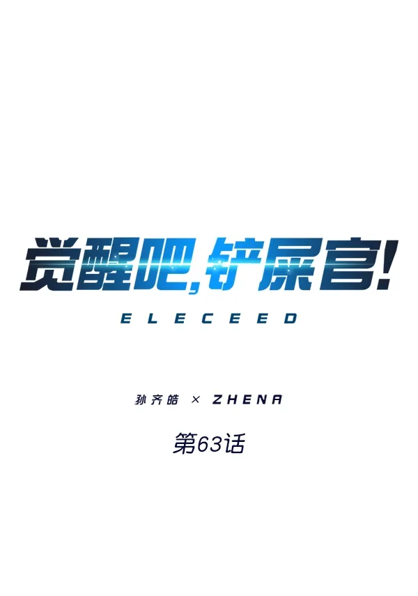 觉醒吧，铲屎官！ 第63话 第1页