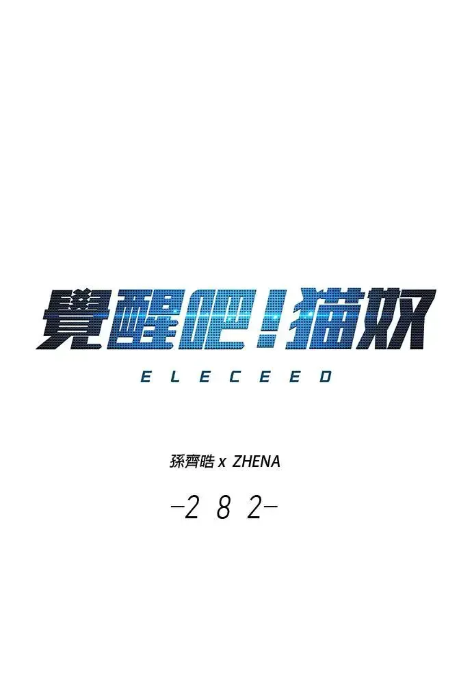 觉醒吧，铲屎官！ 第282话 第1页