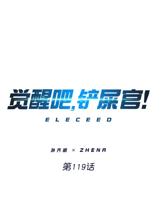 觉醒吧，铲屎官！ 第119话 第1页