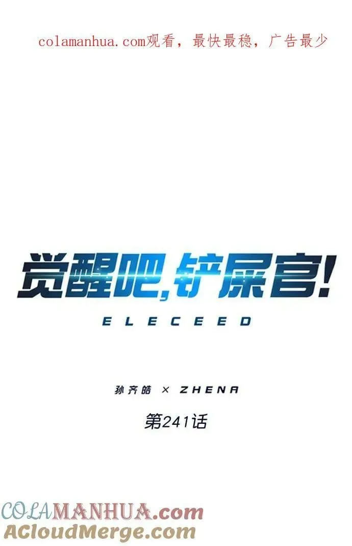 觉醒吧，铲屎官！ 第241话 第1页