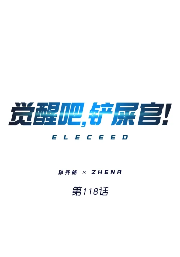 觉醒吧，铲屎官！ 第118话 第1页