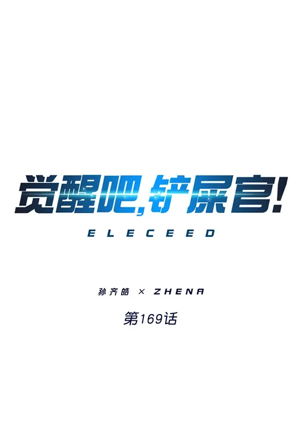 觉醒吧，铲屎官！ 第169话 第1页