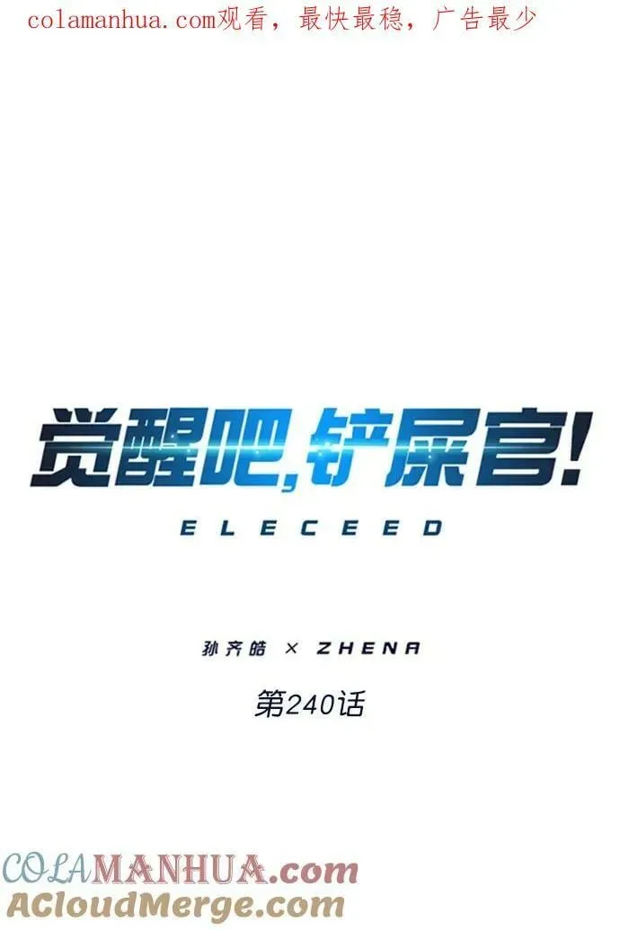 觉醒吧，铲屎官！ 第240话 第1页