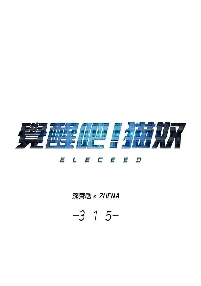 觉醒吧，铲屎官！ 第315话 第1页