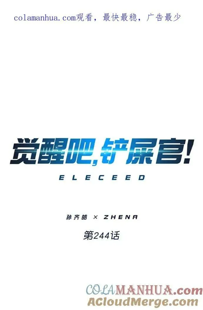 觉醒吧，铲屎官！ 第244话 第1页