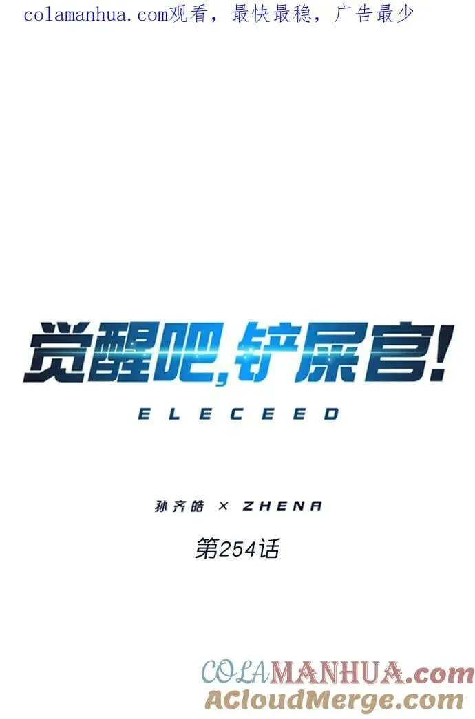 觉醒吧，铲屎官！ 第254话 第1页