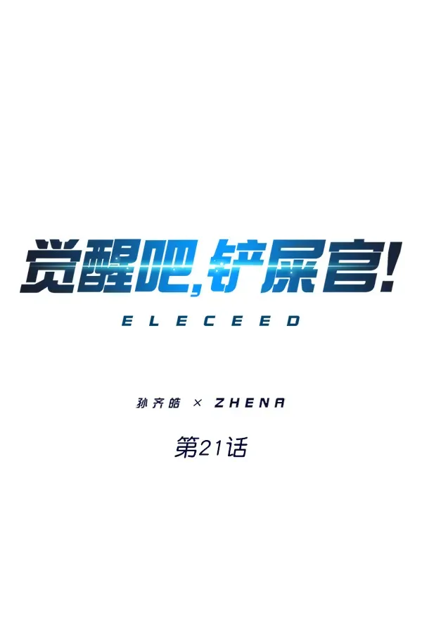 觉醒吧，铲屎官！ 第21话 第1页