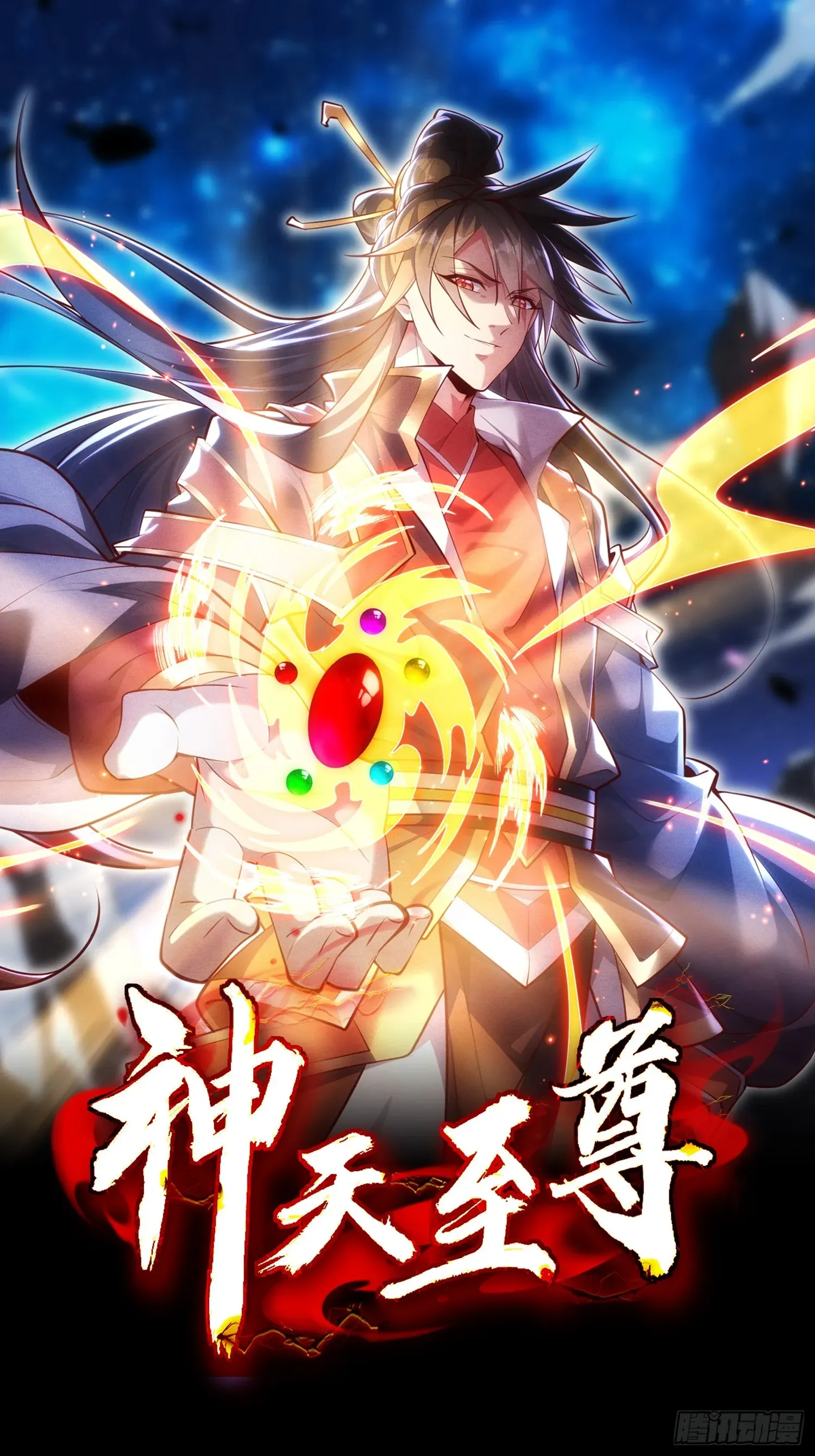 神天至尊 04话 魔尊女装 第1页