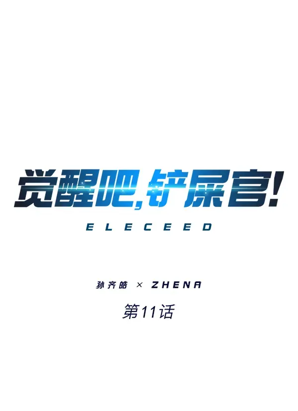 觉醒吧，铲屎官！ 第11话 第1页