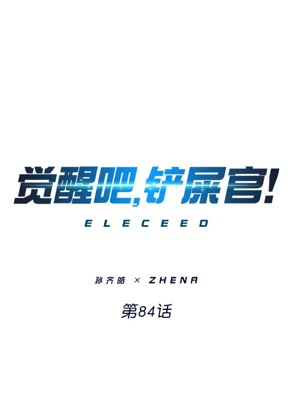 觉醒吧，铲屎官！ 第84话 第1页