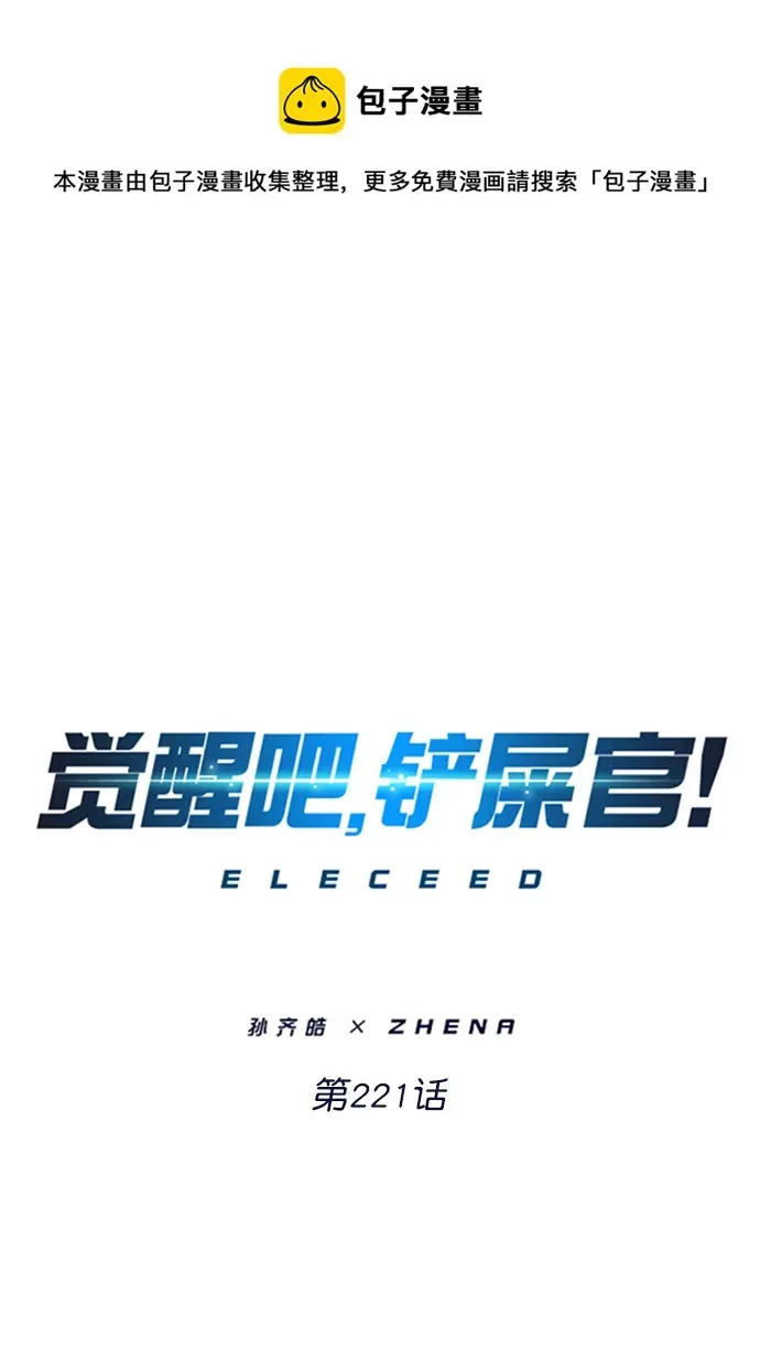 觉醒吧，铲屎官！ 第221话 第1页