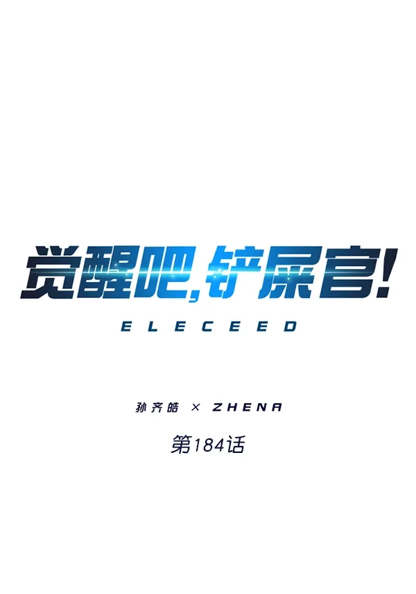 觉醒吧，铲屎官！ 第184话 第1页