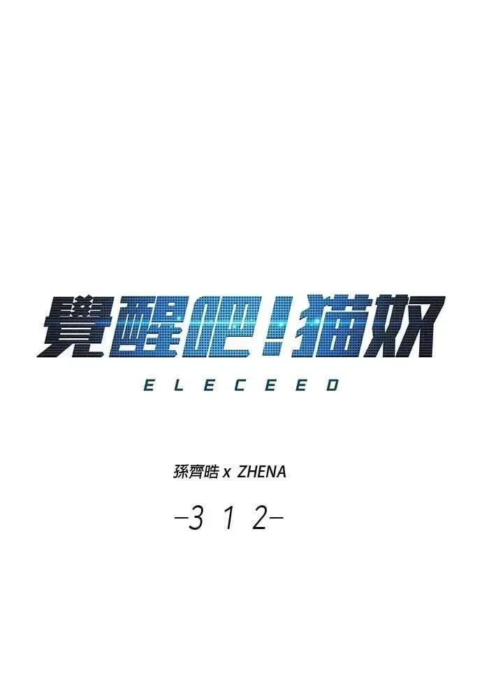 觉醒吧，铲屎官！ 第312话 第1页