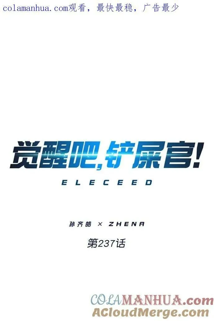 觉醒吧，铲屎官！ 第237话 第1页