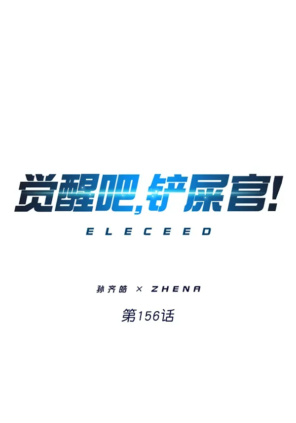 觉醒吧，铲屎官！ 第156话 第1页