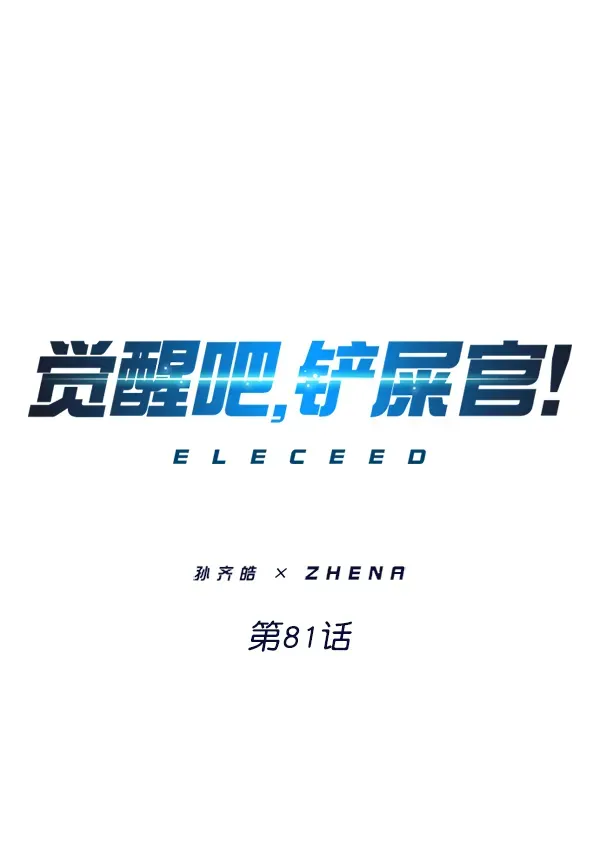 觉醒吧，铲屎官！ 第81话 第1页