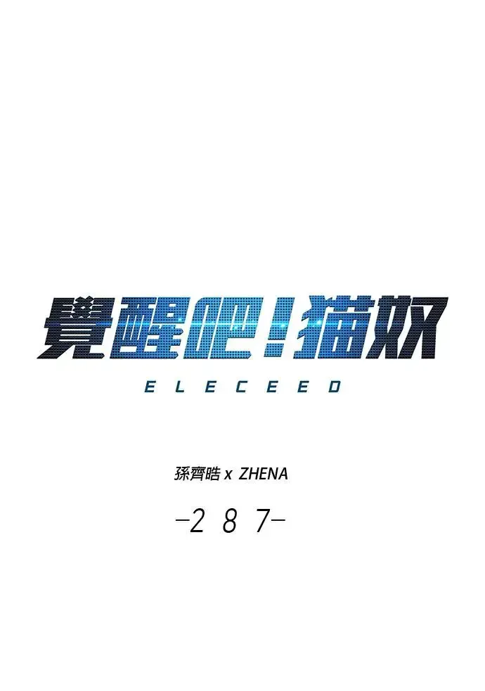 觉醒吧，铲屎官！ 第287话 第1页