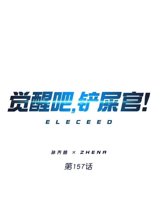 觉醒吧，铲屎官！ 第157话 第1页