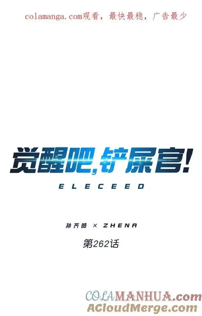 觉醒吧，铲屎官！ 第262话 第1页